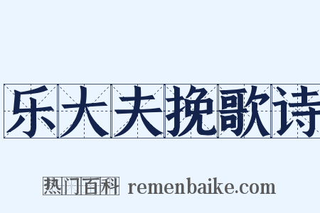 乐大夫挽歌诗是什么意思的图片